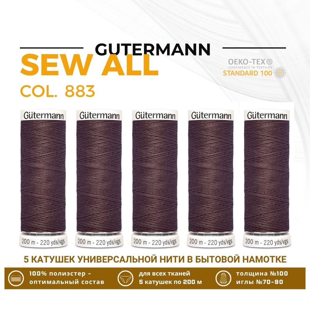 Нитки универсальные Gutermann Sew-all 100 (200 метров), 5 кат. | 883 т.горький шоколад
