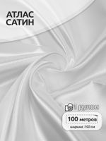 Атлас сатин 67 г/м², 150 см / 100 метров, арт.AS.01 цв.белый