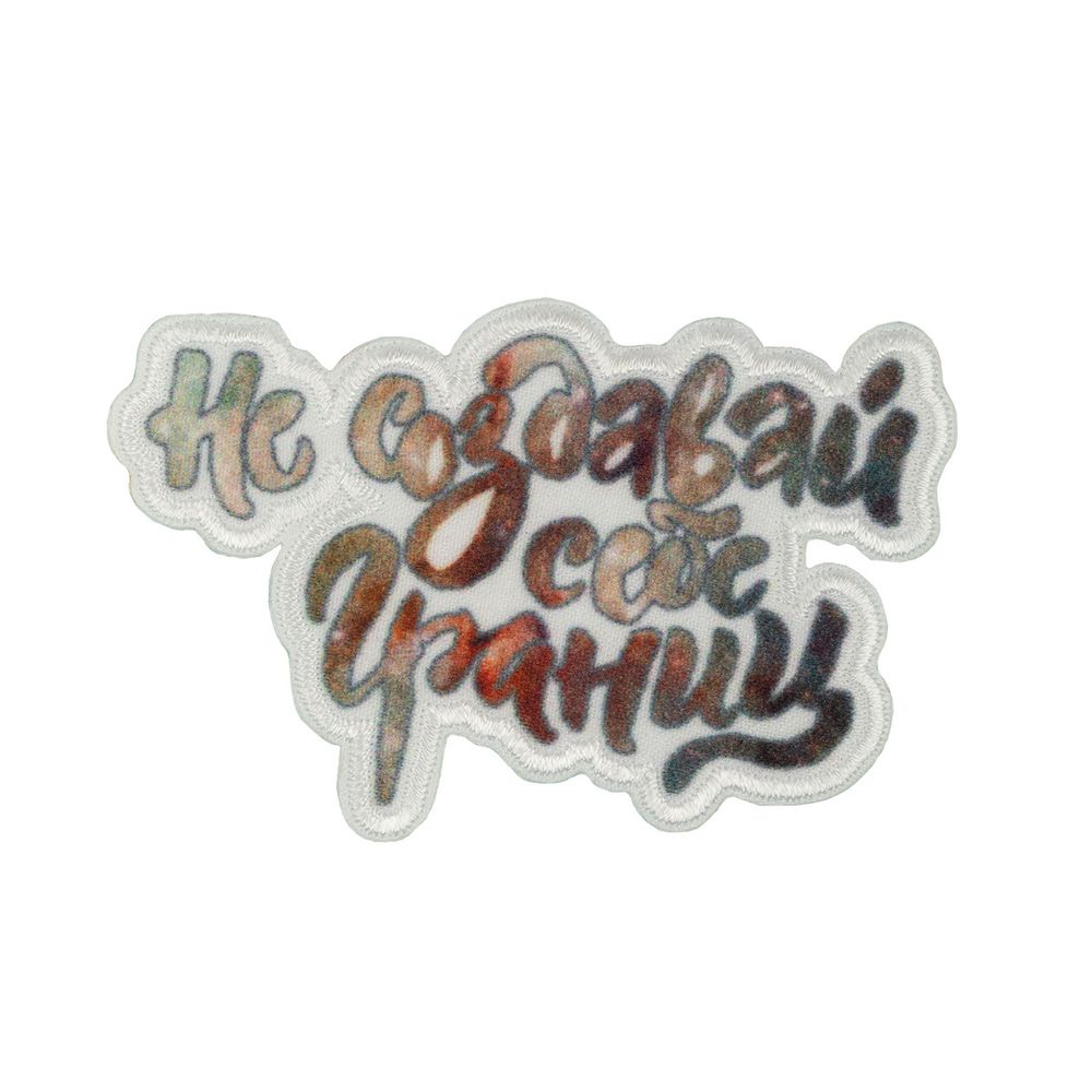 Самоклеящаяся аппликация (патч) №02, 1 шт, 01-223 Не создавай себе границ 6.7х4.5 см, Gamma ETR