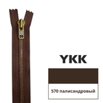 Молния металлическая YKK Excella Т8 (8 мм), 1 зам., разъем., 65 см, цв. 570 палисандровый, 0090387/65, уп. 10 шт