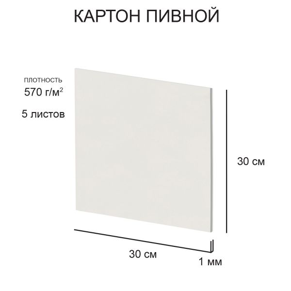 Картон пивной в наборе 1 мм, 570 г/м², 30х30 см, 5 л, белый, Love2art KLP-24