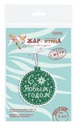 Набор для вышивания нитками МП Студия (Жар-птица), Новогодний шар из фетра С Новым годом 10х11 см
