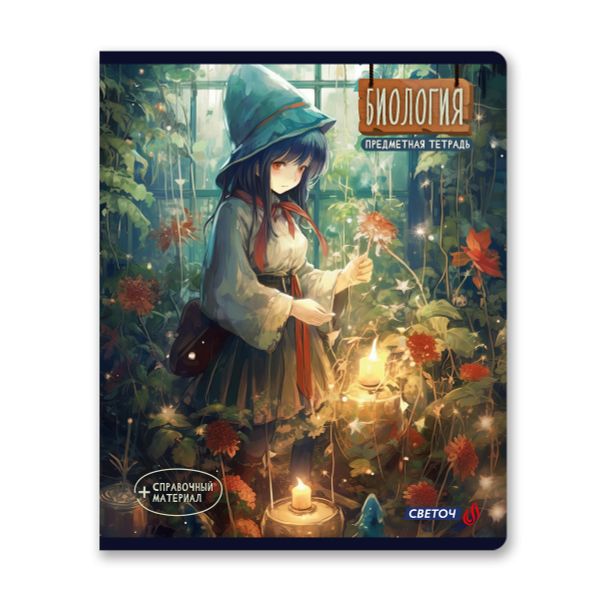 Тетрадь со справочным материалом Ковен тайных знаний, A5+ 48 л. на скобе 65 г/м², белизна 100%, 10 шт, клетка, 00853 Биология, Светоч 48Т7