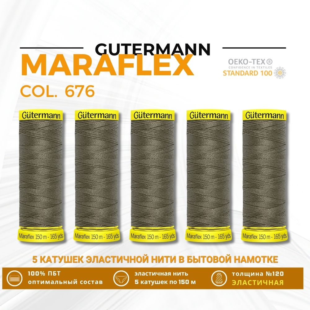 Нитки для трикотажа Gutermann Maraflex 120 (150 метров), 5 кат. | 676 св.хаки