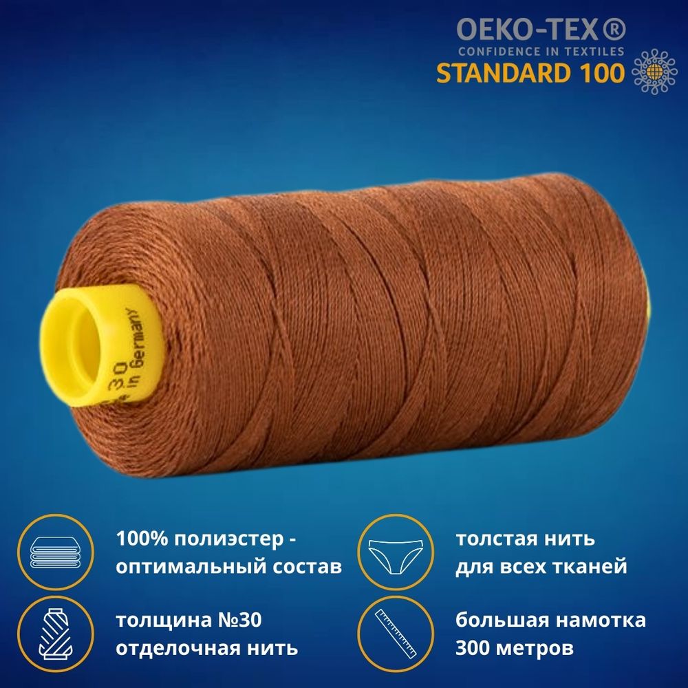 Нить отделочная Gutermann Mara 30/2, 300 м, 702404, 650 золотисто-каштановый, 1 катушка