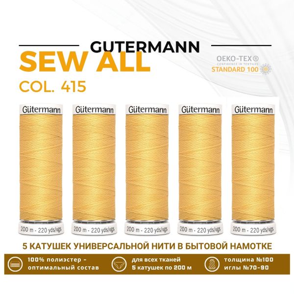 Нитки универсальные Gutermann Sew-all 100 (200 метров), 5 кат. | 415 желтая охра