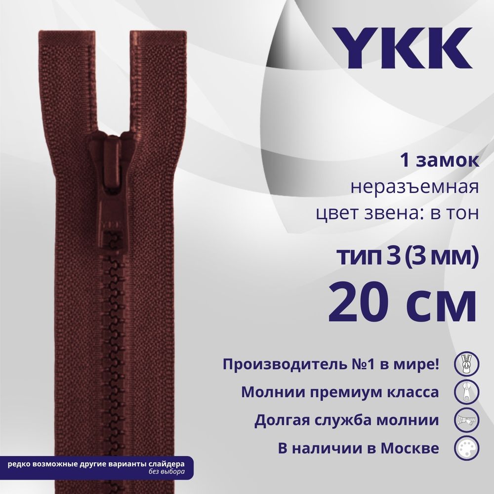 Молния трактор YKK Т3 (3 мм) 1 зам., н/раз., 20 см, цв. 021 бордовый, уп.10 шт