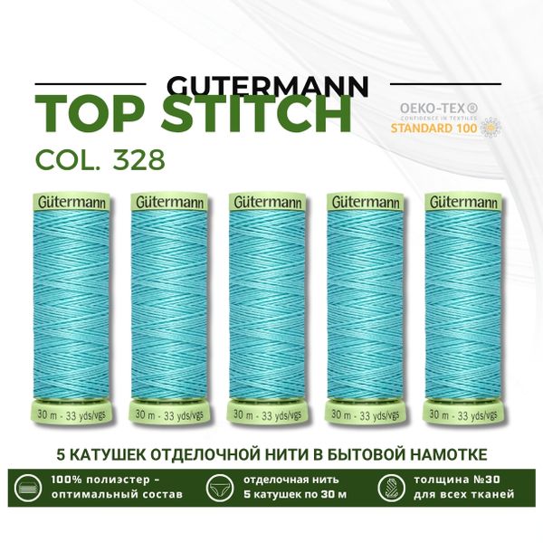 Нитки отделочные Gutermann Top Stitch 30 (30 метров), 5 кат. | 328 аквамариновый