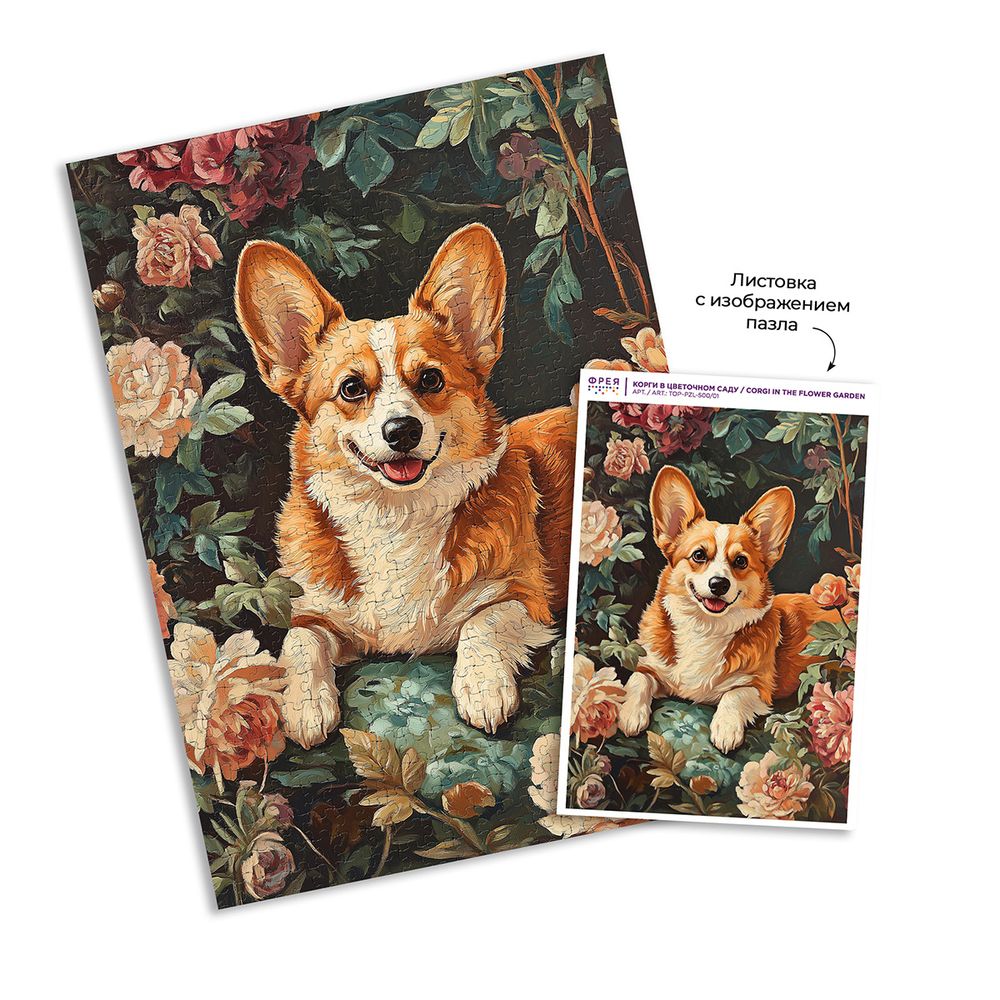 Пазл. Премиальная коллекция 500 элементов, TOP-PZL-500/01 Корги в цветочном саду, Фрея