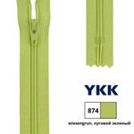 Молния спираль (витая) YKK Т3 (3 мм) 1 зам., н/раз., 18 см, цв. 874 луговой зеленый, 0561179/18, уп. 10 шт /TOS/