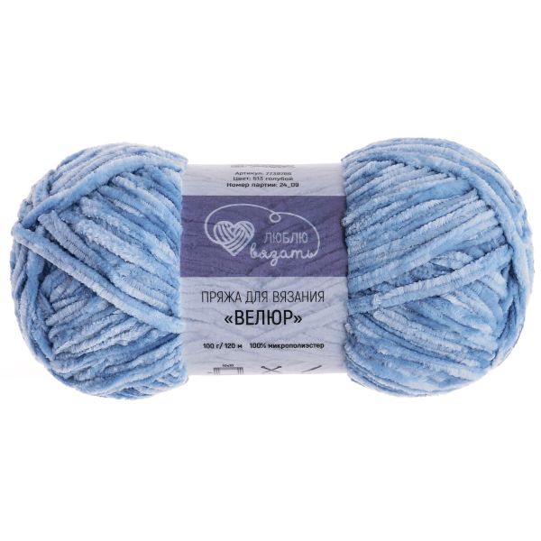 Пряжа Люблю вязать Велюр / уп.3 мот. по 100 г, 120 м, 513 голубой