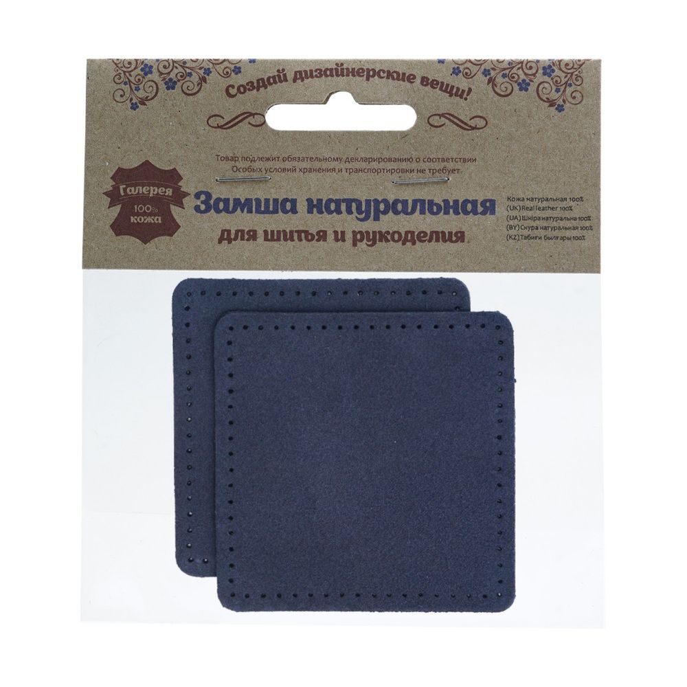 Заплатки пришивные из замши, квадрат 8см с перфорацией, 2 шт, 100% кожа, 22 темно-синий, 59122