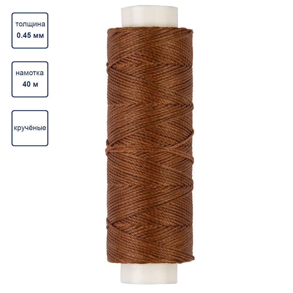 Нитки для кожи вощёные (полиэстер) 0.45х, 40 м, 1 катушка, 002 св. коричневый, LC-005 Промысел