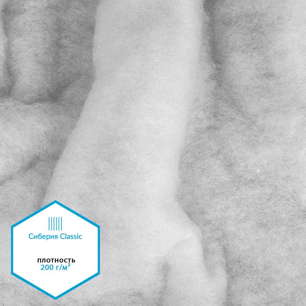 Утеплитель Сиберия Classic арт.РАД.54196 200г/м², шир.150см рул.25-50м без каландра В65