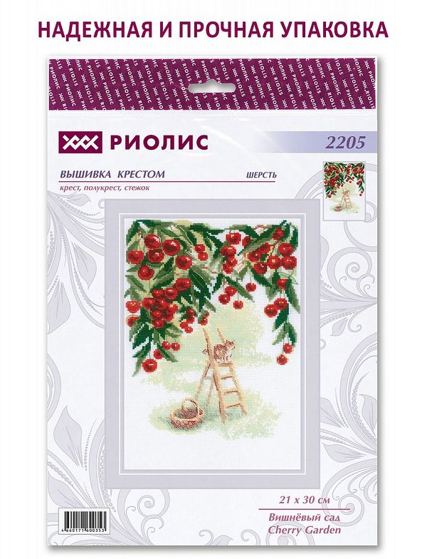 Набор для вышивания нитками Риолис 2205, Вишневый сад, 21х30 см