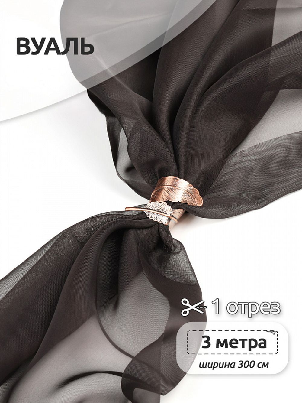 Вуаль 45 г/м², 300 см / 3 метра, Vei.08, коричневый