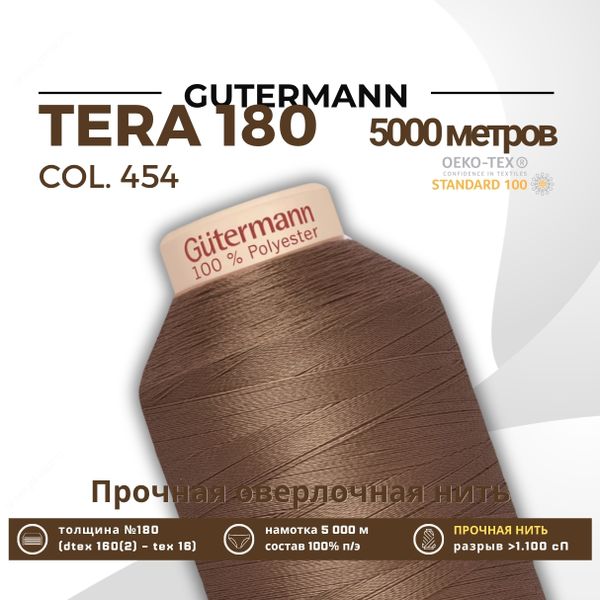 Нитка филаментная Gutermann Tera 180 (5000 метров), 1 кат. | 454 св.коричневый