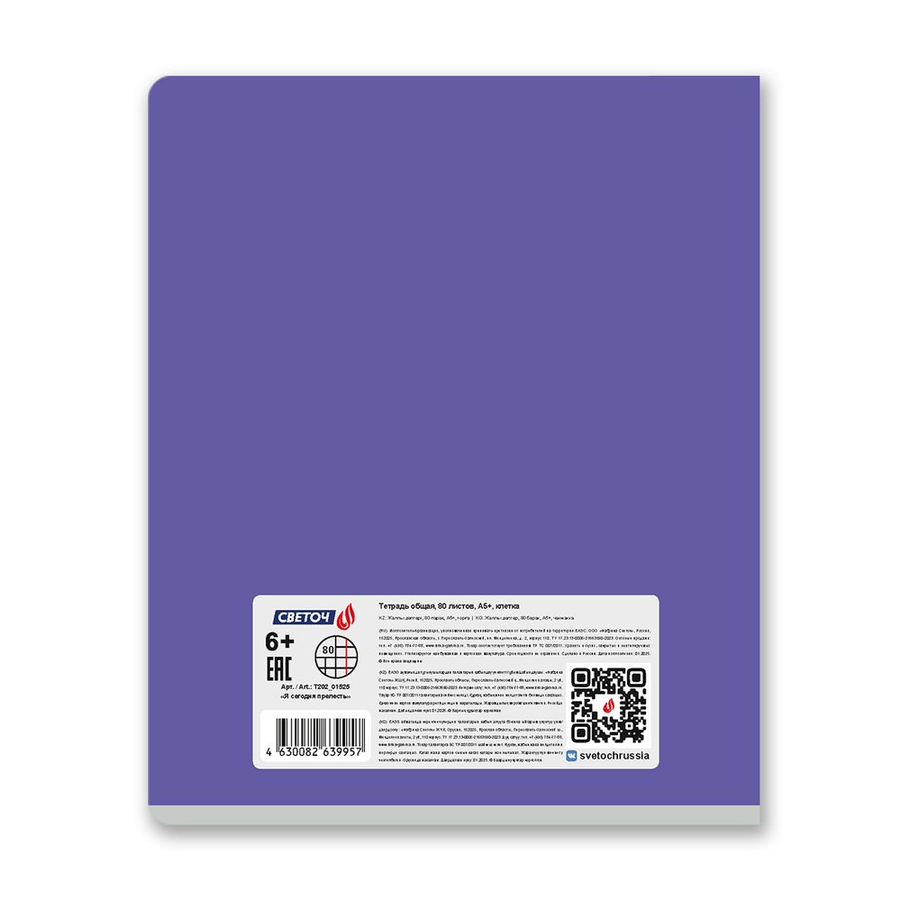 Тетрадь ученическая общая, A5 80 л. на скобе 65 г/м², белизна 100% 5 шт клетка, 01525 Я сегодня прелесть, Светоч Т202