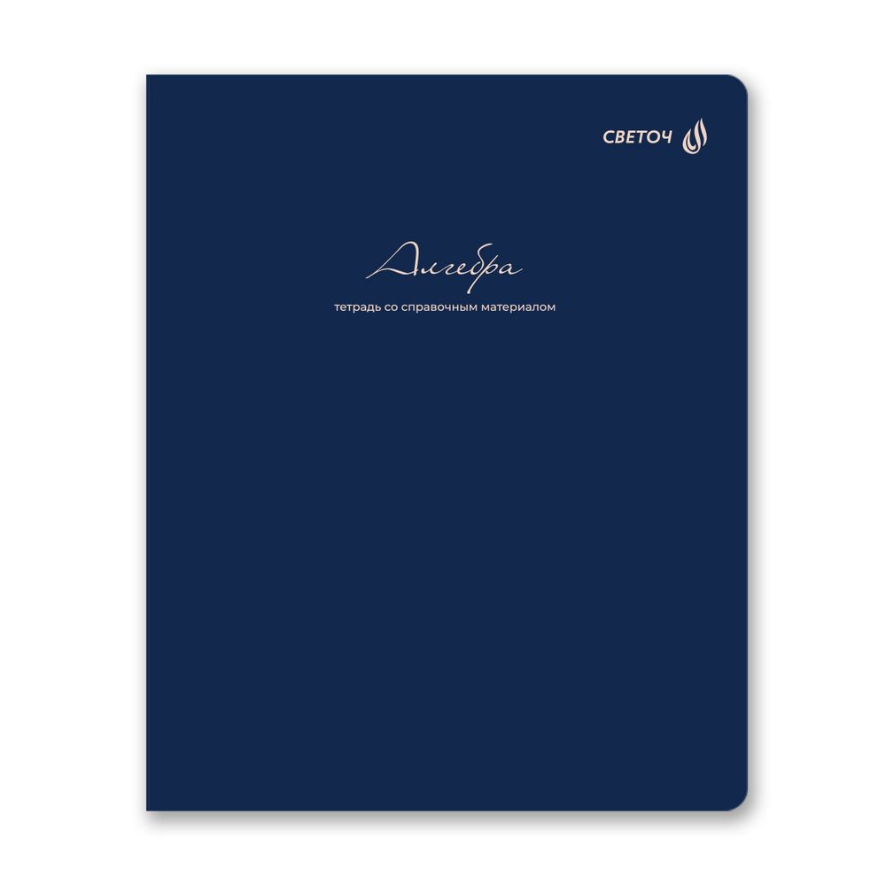 Тетрадь со справочным материалом Лёгким почерком, софт-тач ламинация, A5 48 л. на скобе 65 г/м², белизна 100% 10 шт, клетка, 01835 Лёгким почерком Алгебра, Светоч Т284