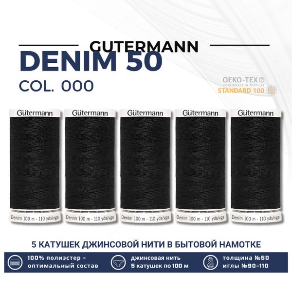 Нитки для джинсовых тканей Gutermann Denim 50 (100 метров), 5 кат. | 1000