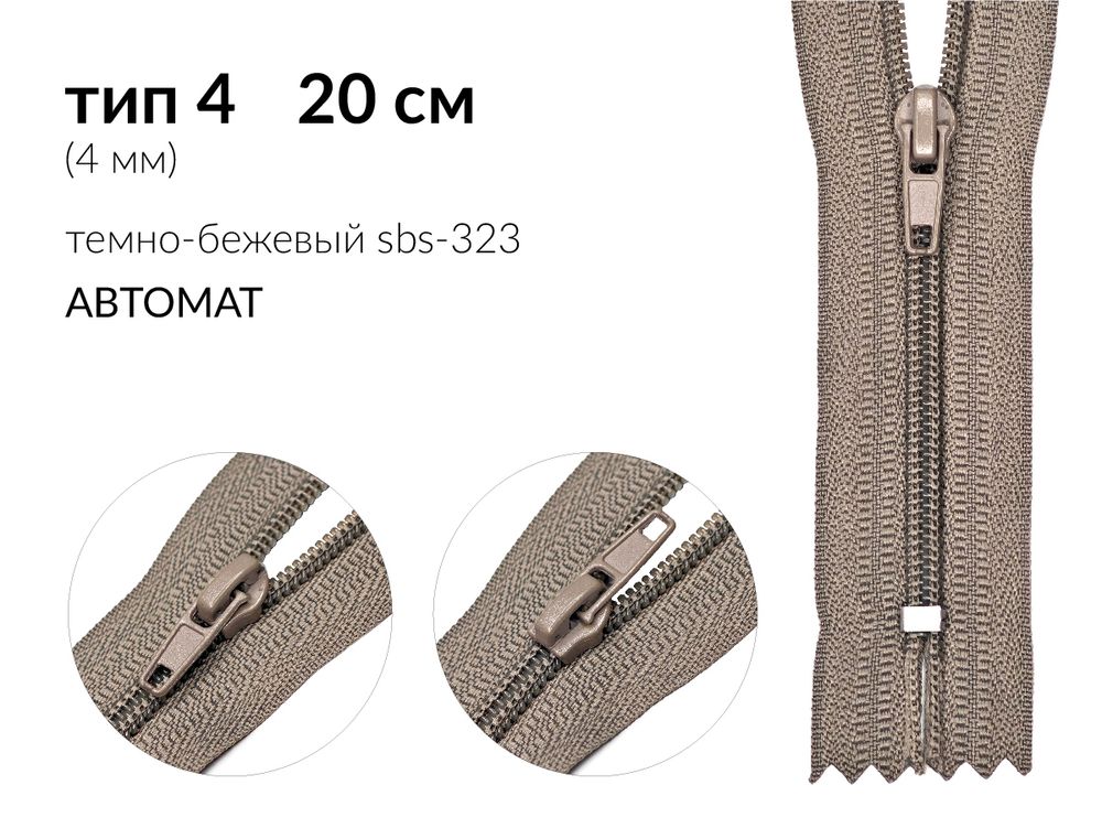 Молния спираль (витая) (цв.SBS) брючная Т4 (4 мм) 1 зам., н/раз., 20 см, автомат, S-323 т.бежевый, 100 шт