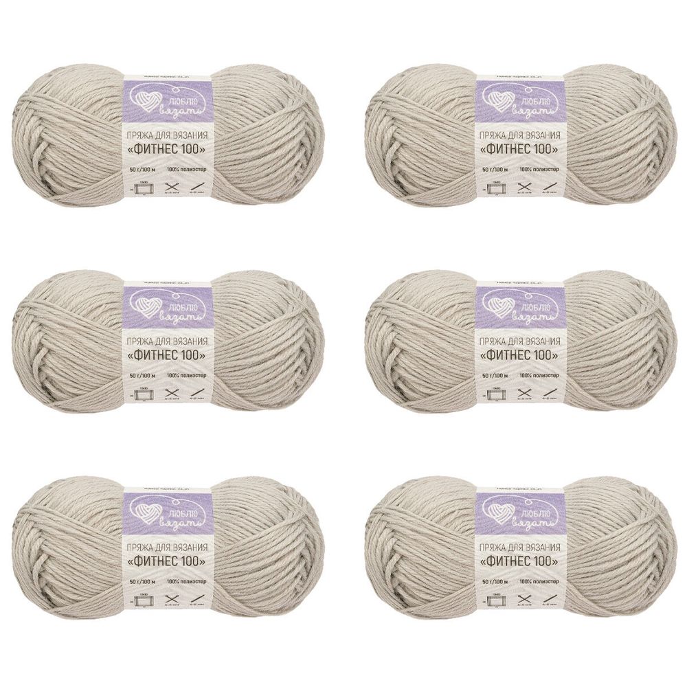 Пряжа Люблю вязать Фитнес 100 / уп.6 мот. по 50 г, 100 м, 910 светло-серый