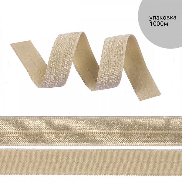 Резинка бельевая (окантовочная) блестящая 15.0 мм / 1000 метров, св.бежевый F307