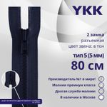 Молния трактор YKK Т5 (5 мм) 1 зам., разъем., 80 см, цв. 058, уп.10 шт
