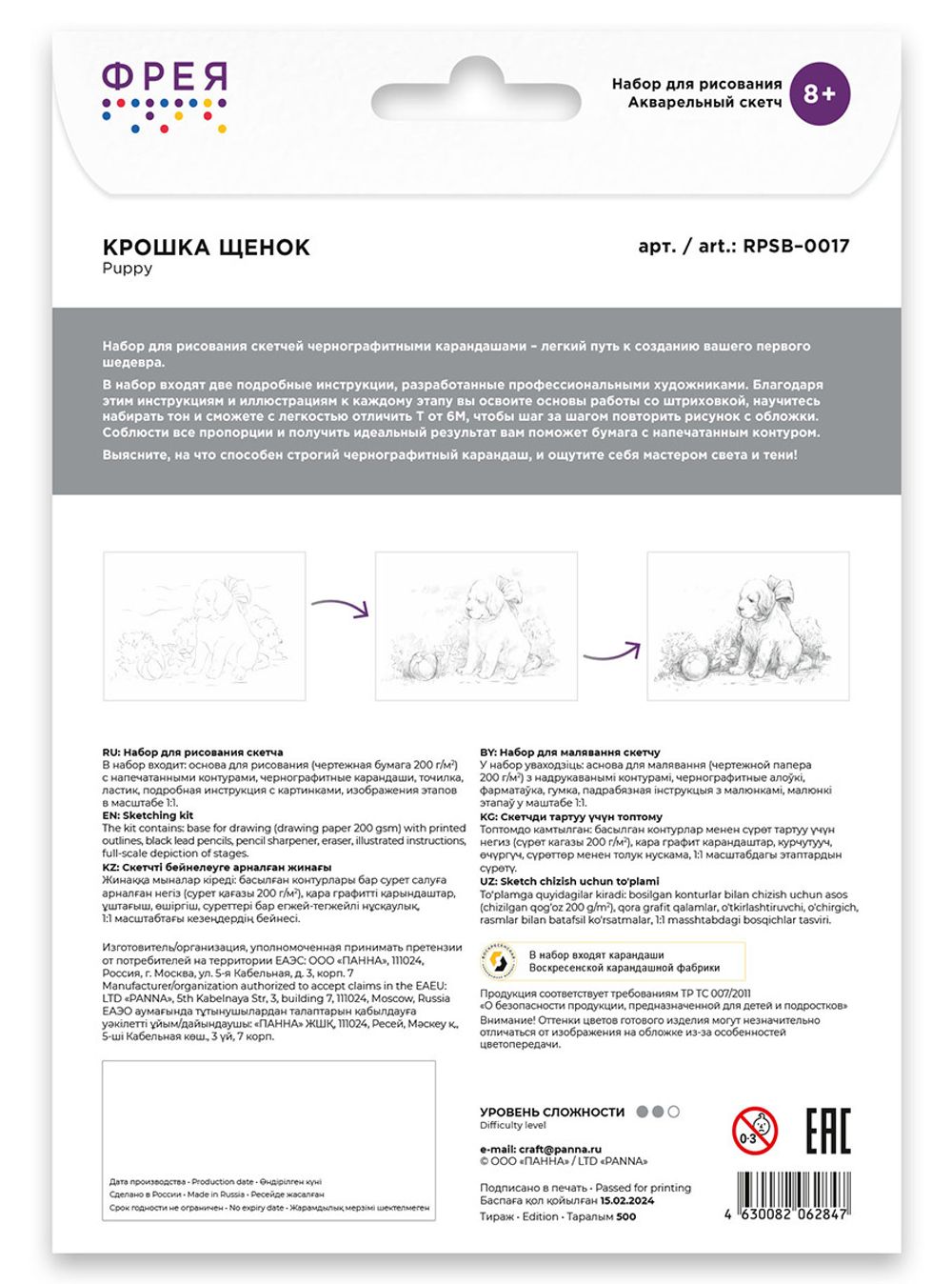 Скетч для раскрашивания цветными карандашами Фрея, Крошка Щенок 29.7х21 см, 1 л