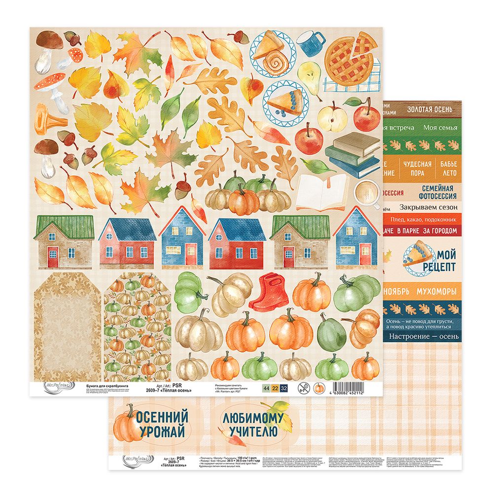 Бумага для скрапбукинга Теплая осень 190 г/м², 30.5х30.5 см, 10 шт, 7 лист для вырезания, Mr.Painter PSR 2609