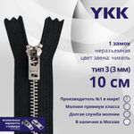 Молния металл YKK Т3 (3 мм) 1 зам., н/раз., 10 см, анти-никель, цв. 580 черный, уп.10 шт
