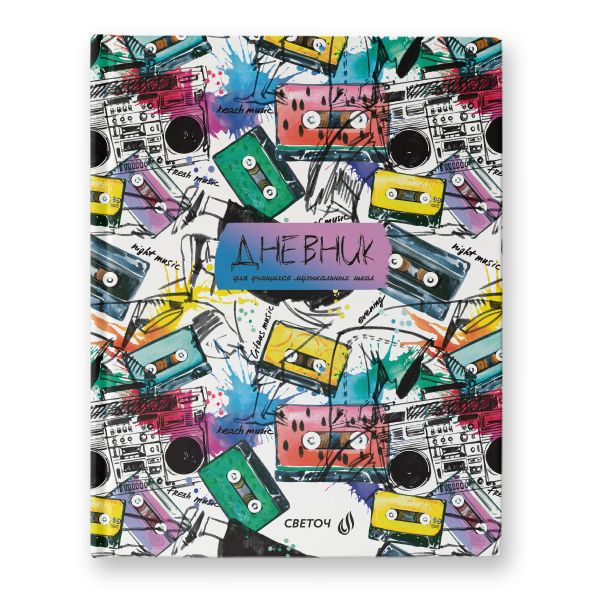 Дневник для музыкальных школ, глянцевая ламинация, твердый переплет 48Д1 A5+ 48 л. 26 шт, сшивка 65 г/м², Звукомания 00982, Светоч 48Д1