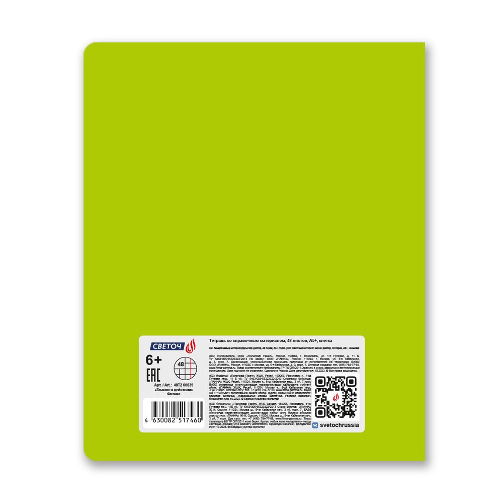 Тетрадь со справочным материалом Знания в действии, A5+ 48 л. на скобе 60 г/м², белизна 90%, 10 шт, клетка, 00835 Физика, Светоч 48Т2