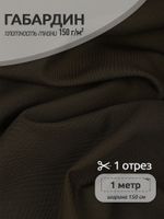 Габардин 150 г/м², 150 см / 1 метр, TBY.150328.1, цв.328 олива