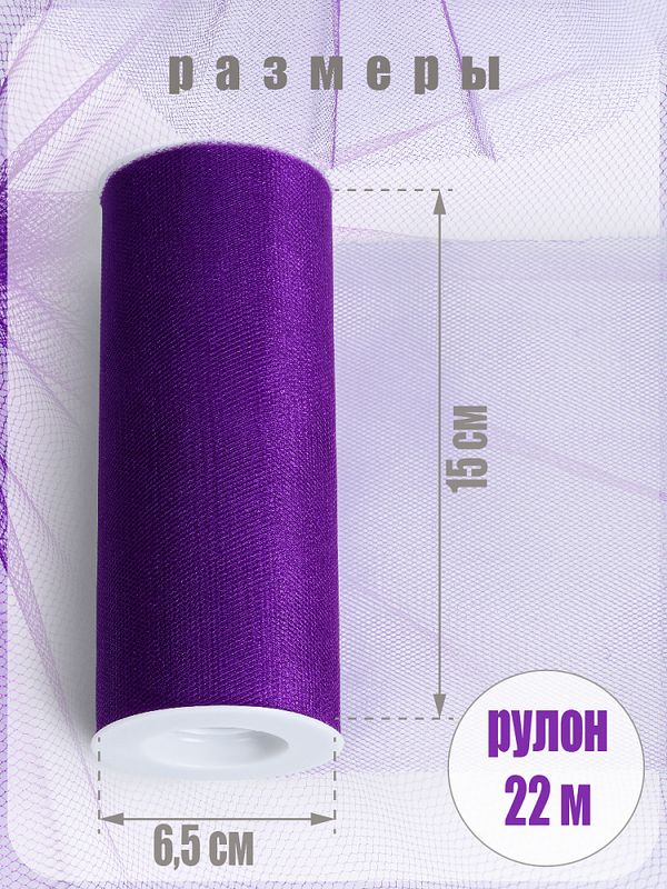 Фатин на шпульке средней жесткости блестящий 150 мм / 22.86 метра, TBY.MSS.170.12, цв.12 фиолетовый