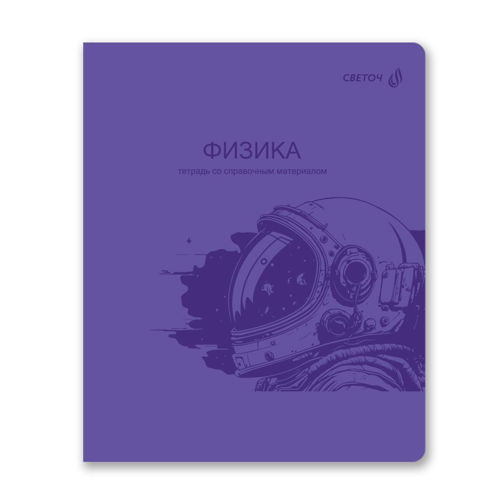 Тетрадь со справ.материал. Яркость по расписанию с запечат. пластик.обл. 320мкм, A5 48 л. на скобе 65 г/м², белизна 100% 10 шт, клетка, 01865 Яркость по расписанию Физика, Светоч Т288