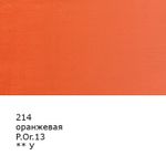 Краска масляная 46 мл, 3 шт, 214 Оранжевая, Аква-колор IZO-OP-46