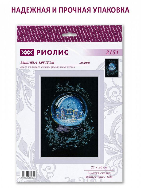 Набор для вышивания нитками Риолис, Зимняя сказка 21х30 см