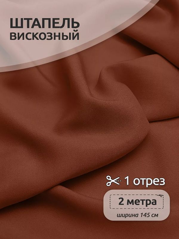 Штапель 110 г/м², 145 см / 2 метра, TBY-Vi-30-34.2, цв.34 кирпичный
