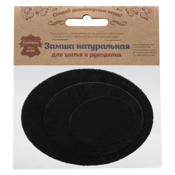 Набор заплаток пришивных из замши, овал 4х5,5см, 6х8,2см, 8х10,9см, с перфорацией, 3 шт (20 черный), 59404