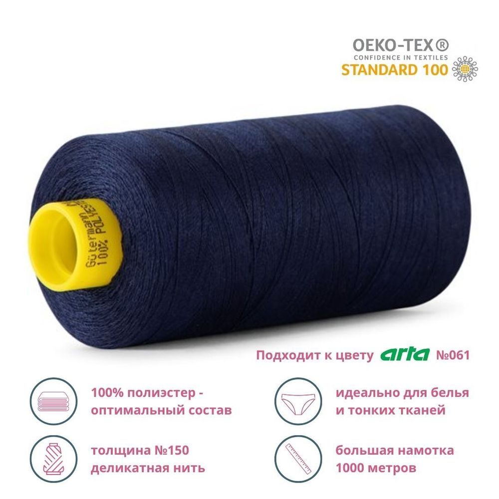Нитка особо тонкая Gutermann Mara №150 (150/2), 1000 м, 713953, цв. 310 т.чернильный, 1 катушка