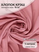 Хлопок крэш 90 г/м², 150 см / 5 метров, TBY.Caw.73.5, цв.ягодный