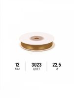Лента атласная 1-сторонняя 12.0 мм / 22.5±1 метра, 3023 т.золотой, Magic4Hobby