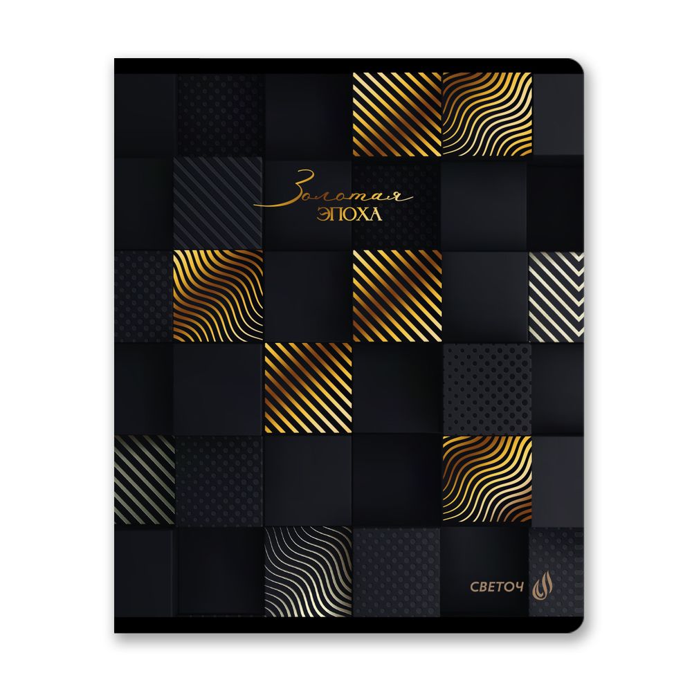 Тетрадь ученическая общая, тиснение золотой фольгой, A5+ 80 л. на скобе 65 г/м², белизна 100 %, 5 шт, клетка, 01137 Микс- Золотая эпоха, Светоч Т90