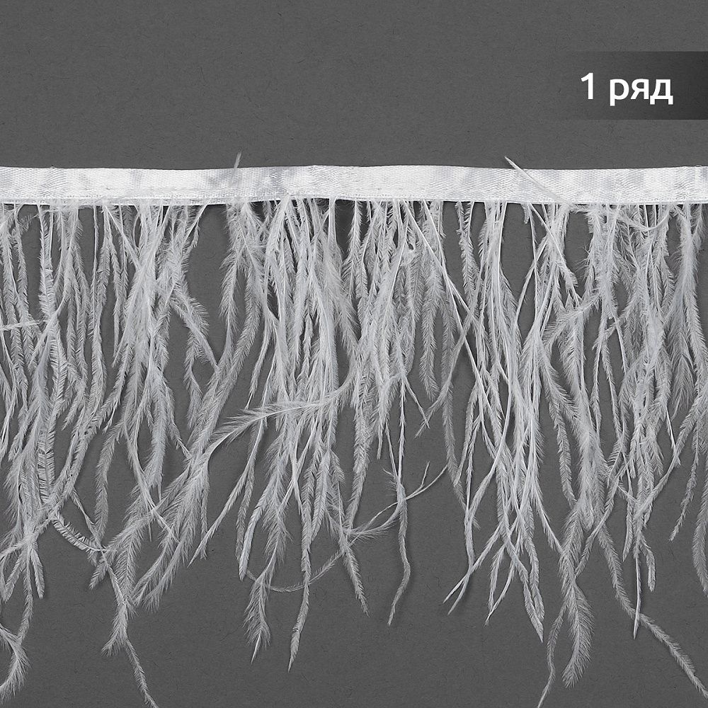 Перья на ленте декоративные Страус FBY-15-01 15см белый уп.2м