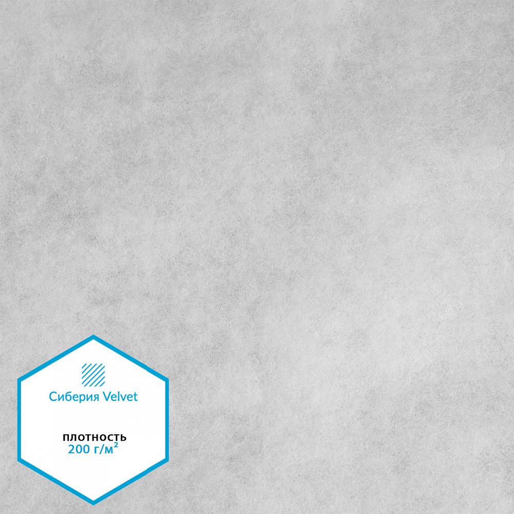 Утеплитель Сиберия Velvet НАРЕЗКА РАД.54191 200 г/м² шир.150см, уп.5м без каландра В65, уп. (5 м)