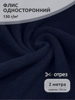 Флис 1-сторонний 130 г/м², 150 см / 2 метра, TBY-0085-058.130.2, цв.S058 тем.синий