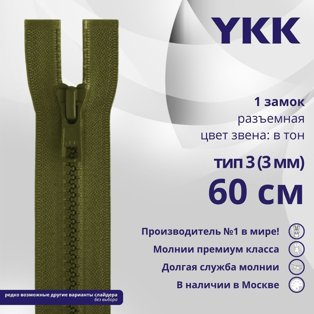 Молния трактор YKK Т3 (3 мм) 1 зам., разъем., 60 см, цв. 888 т.хаки, уп.10 шт