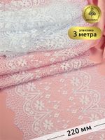 Кружево бельевое эластичное 220 мм / 3 м, цв.01 белый, Kruzhevo