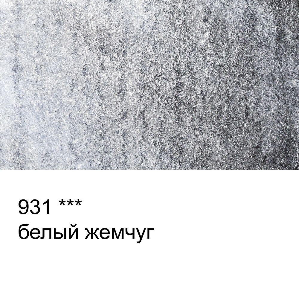 Акварель художественная металлик, кювета 2.5 мл, 931 белый жемчуг, Vista-Artista VAWM